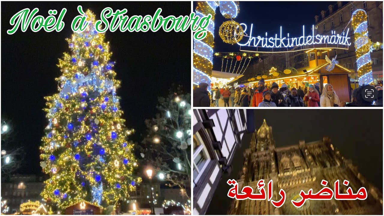 Strasbourg  la capital de NOËL 🎅 🎄  جولة ممتعة في سترازبور