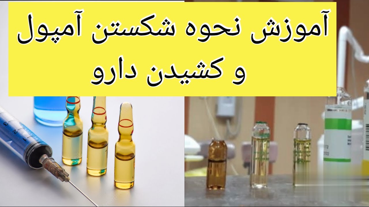 چجوری آمپول رو بشکنیم و با سرنگ بکشیم ؟.. آموزش این مهارت به همراه نکات مهم