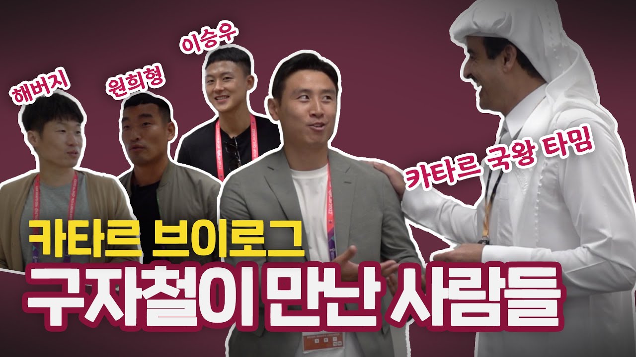 구자철은 카타르 국왕과 무슨 대화를 했을까??