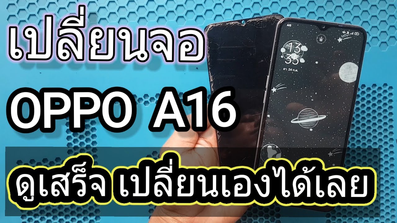 แนวทางการเปลี่ยนจอOPPO A16