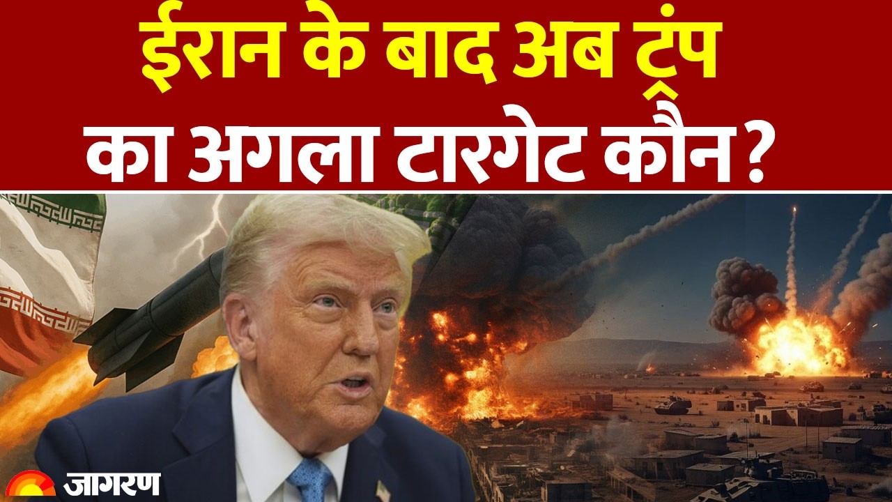 Us Iran War: Venezuela और ईरान के बाद अब Trump का अगला टारगेट कौन? : Middle East : World War : Geopo