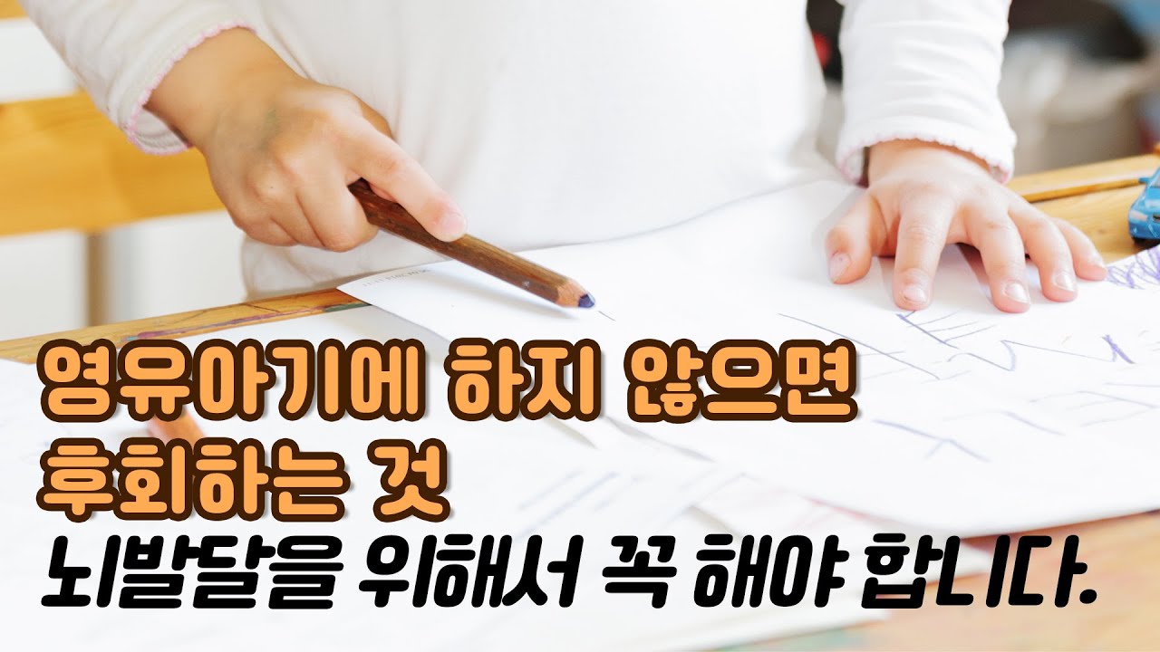 처음이 가장 중요한 바른 글씨 쓰기 방법  영유아기부터  제대로 하지 않으면 후회하고 교정하기 힘들어요