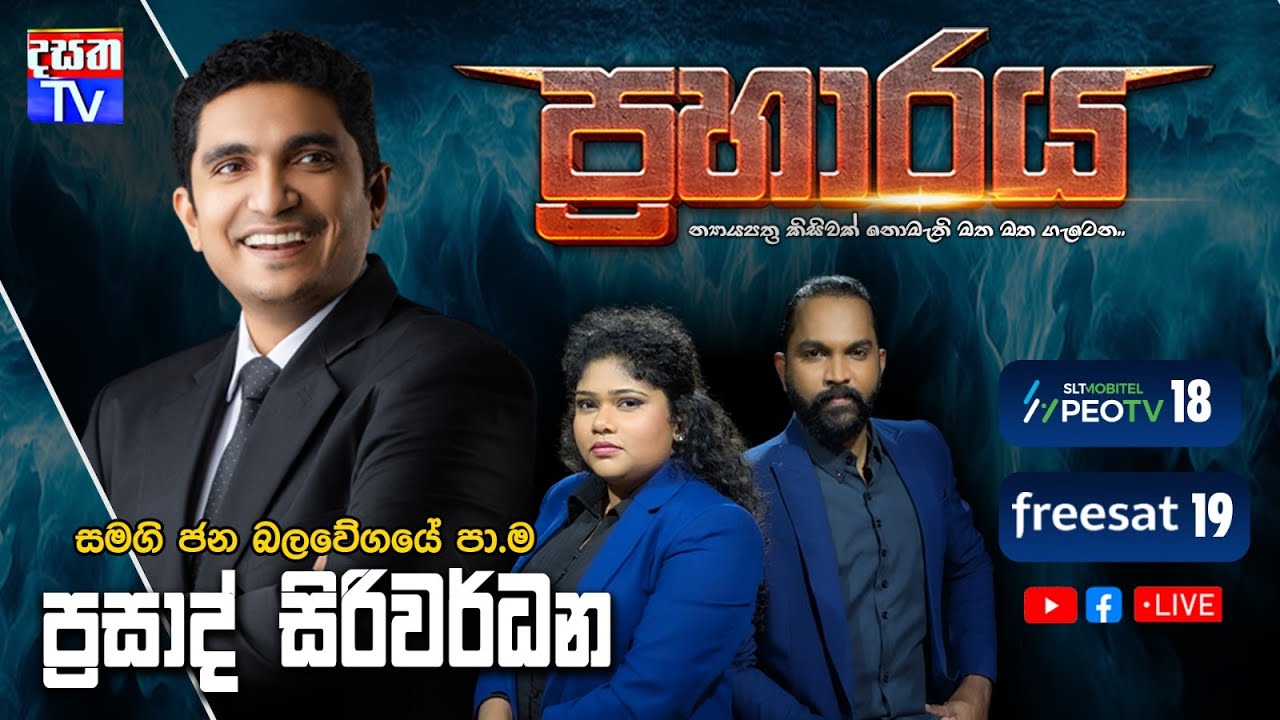Praharaya | පා.ම ප්‍රසාද් සිරිවර්ධන සහභාගීවන ප්‍රහාරය වැඩසටහන සජීවීව