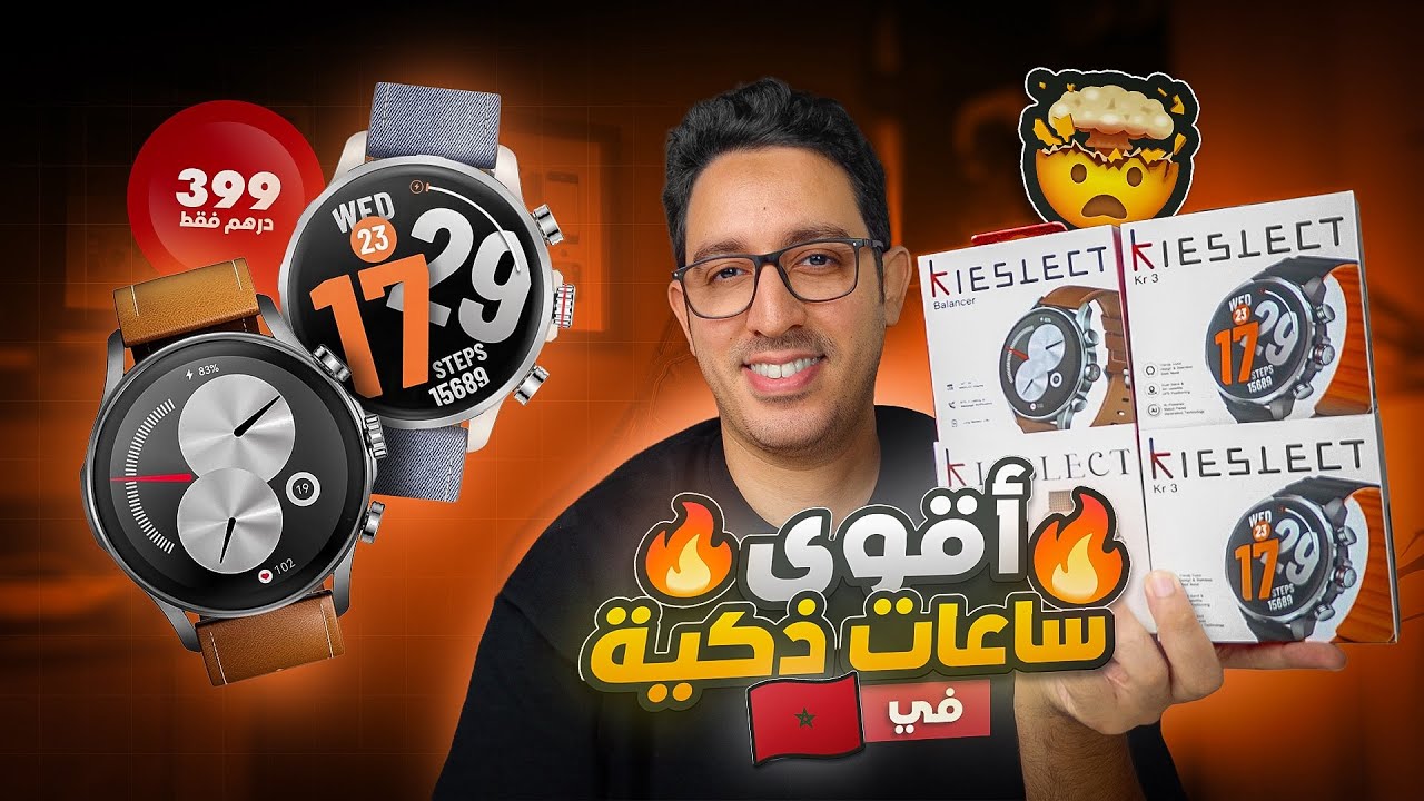 أخيراً وصلو أفضل ساعات ذكية تقدر تشريهم من المغرب 😍 || Kieslect Kr3 & Balancer + GIVEAWAY