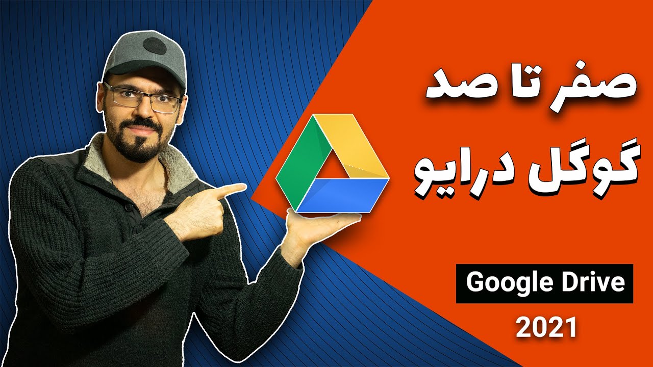 گوگل درایو چیست ، چگونه از گوگل درایو استفاده کنیم ؟ صفر تا صد گوگل درایو