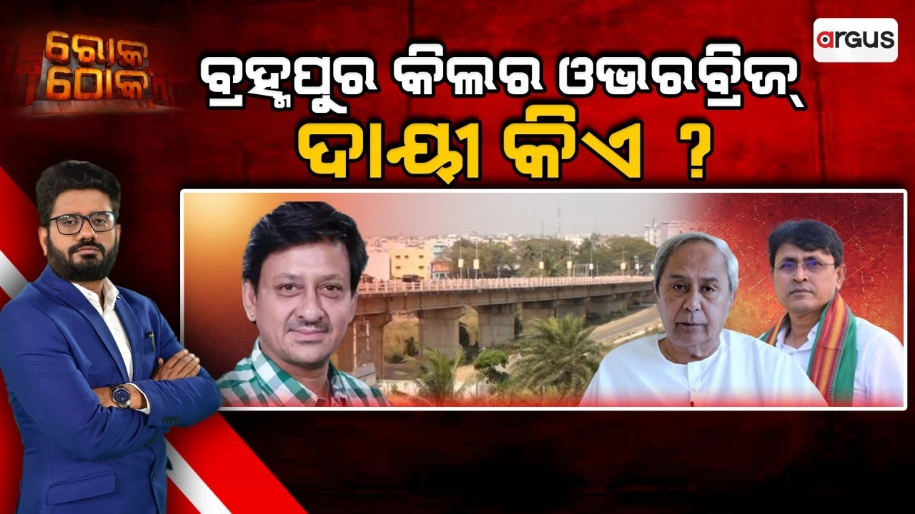 🔴Rok Thok Live | ବ୍ରହ୍ମପୁର କିଲର ଓଭରବ୍ରିଜ୍ ଦାୟୀ କିଏ ? | Brahmapur Killer Overbridge | Road Accident