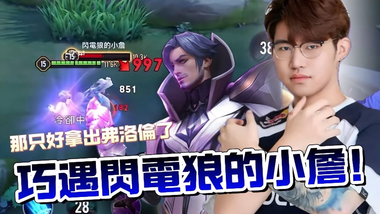傳說對決 | 排位激戰閃電狼的小詹？看到霧己就是弗洛倫處理局*開滑！【FW NaiLiu】
