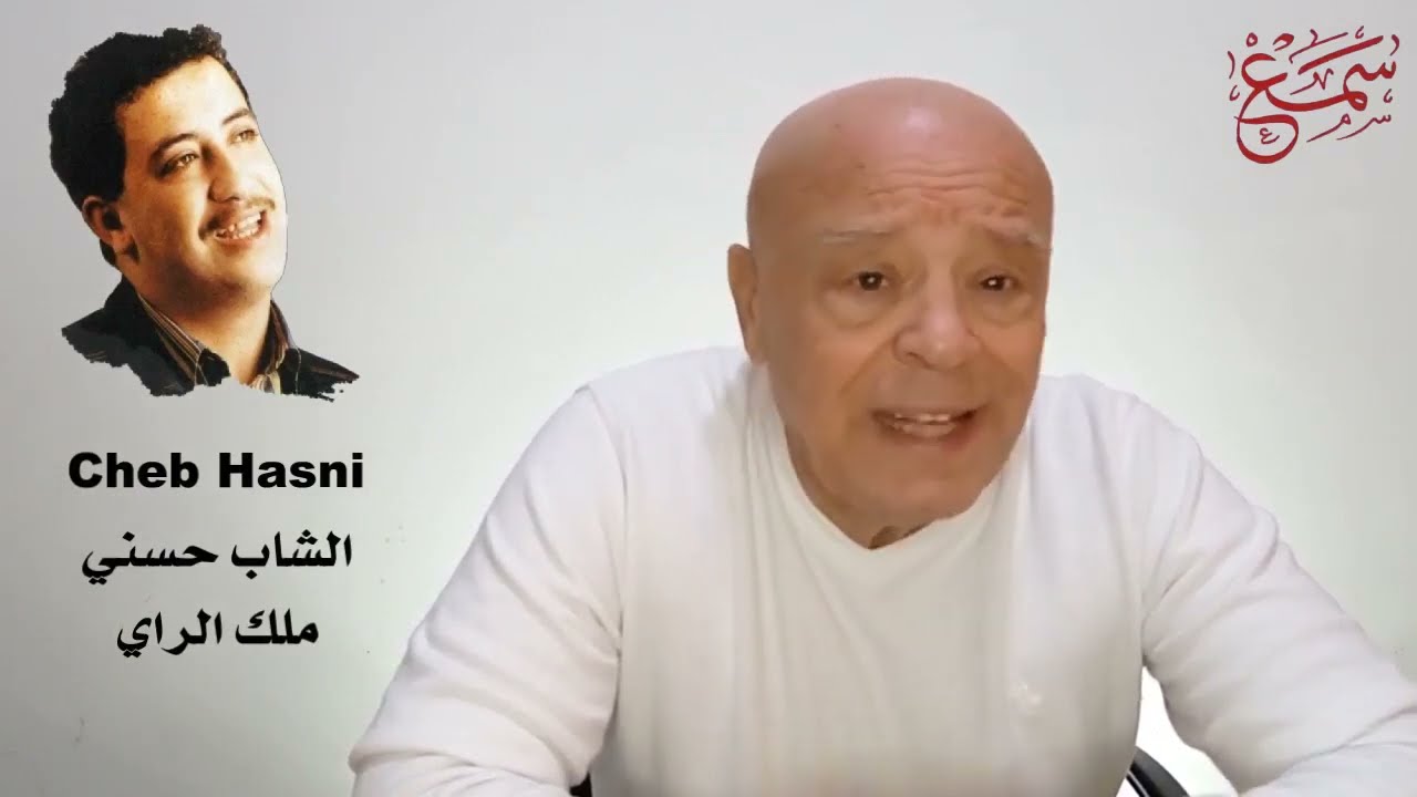 الشاب حسني -  أسطورة الراي  - Cheb Hasni