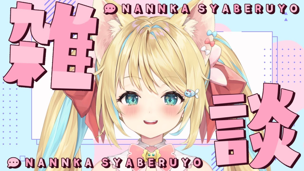 Good morning！ #雑談 #新人Vtuber #初見さん大歓迎