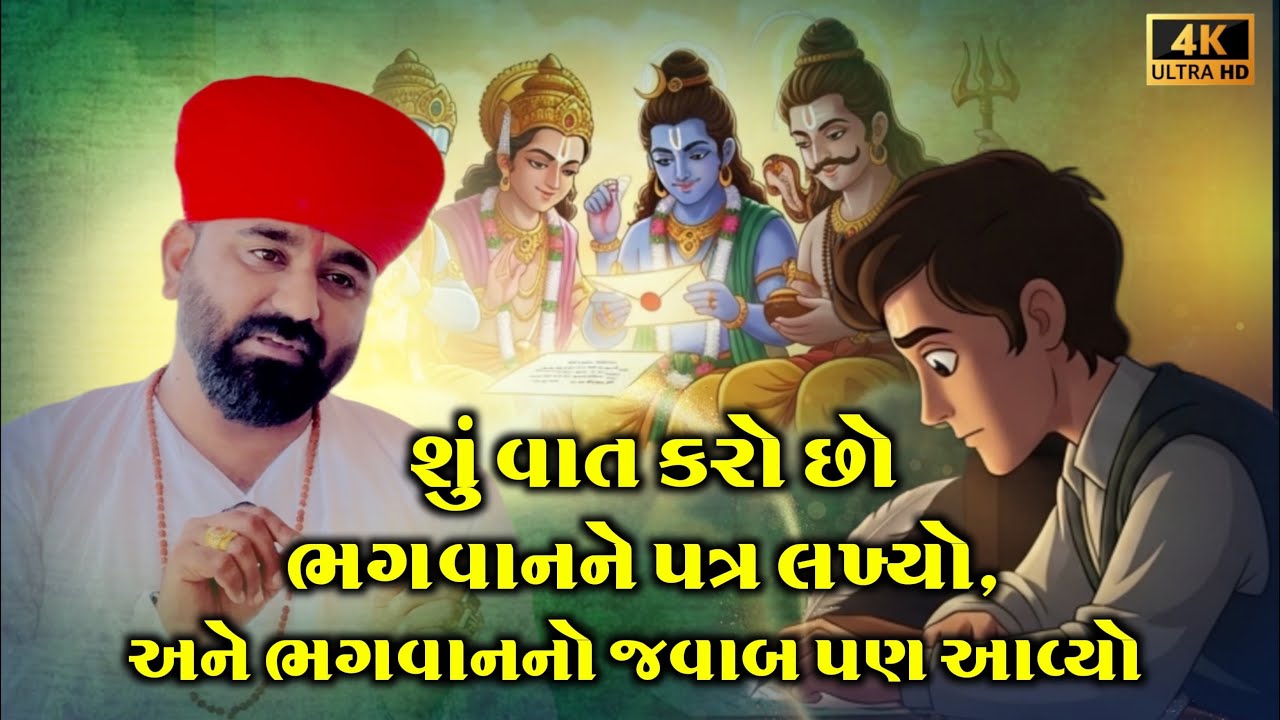 શું વાત કરો છો??ભગવાનને પત્ર લખ્યો, અને ભગવાનનો જવાબ પણ આવ્યો! ✉️ #vaatonovihamo #chetanbhuvaji 