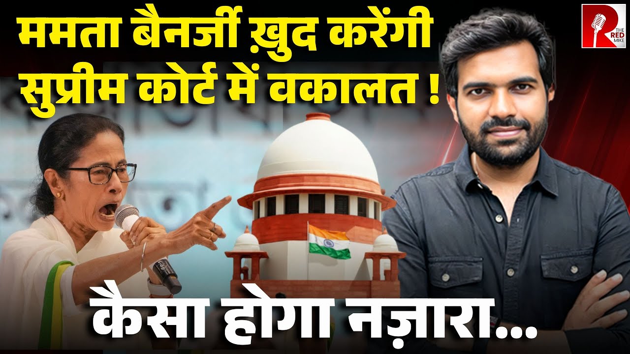 सड़क से लेकर अब सुप्रीम कोर्ट तक, ममता बैनर्जी ख़ुद लड़ेंगी SIR का मुकदमा, आज सुनवाई