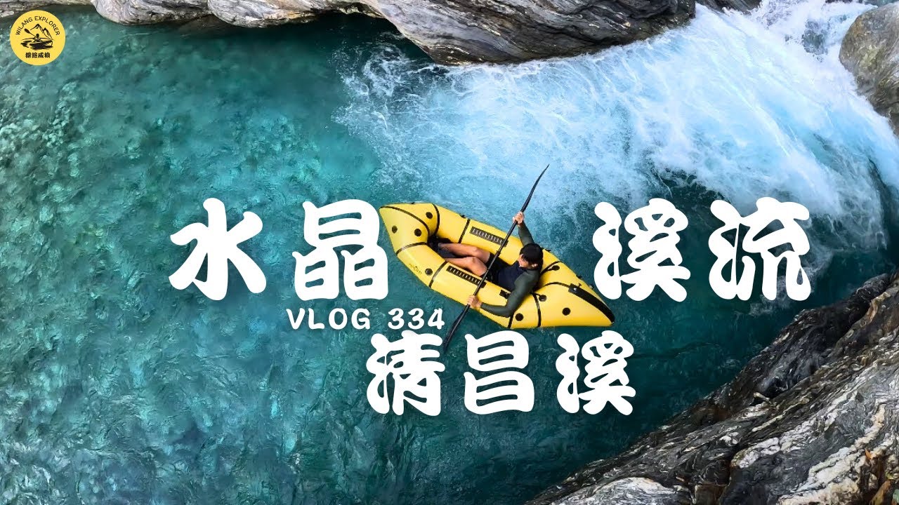【清昌溪水晶谷】花蓮溯溪必去的一條溪流，威狼家族的跳水秘境｜清昌溪｜探險威狼 Wilang Explorer ｜溯溪｜花蓮秘境｜跳水｜背包艇｜萬榮鄉｜Vlog 334