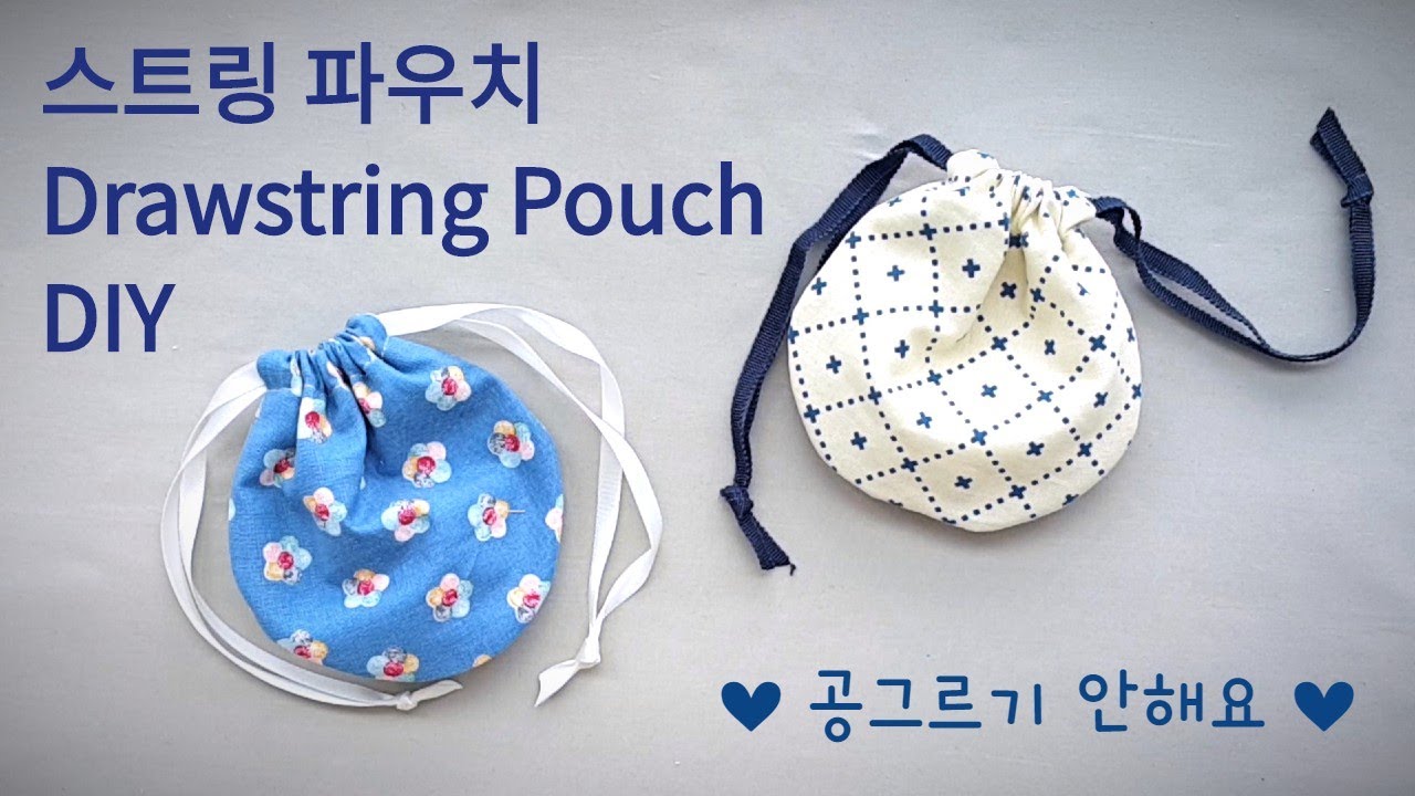 스트링파우치(복조리 파우치) 만들기/공그르기 없이 만드는 꿀팁 - How to make a drawstring pouch