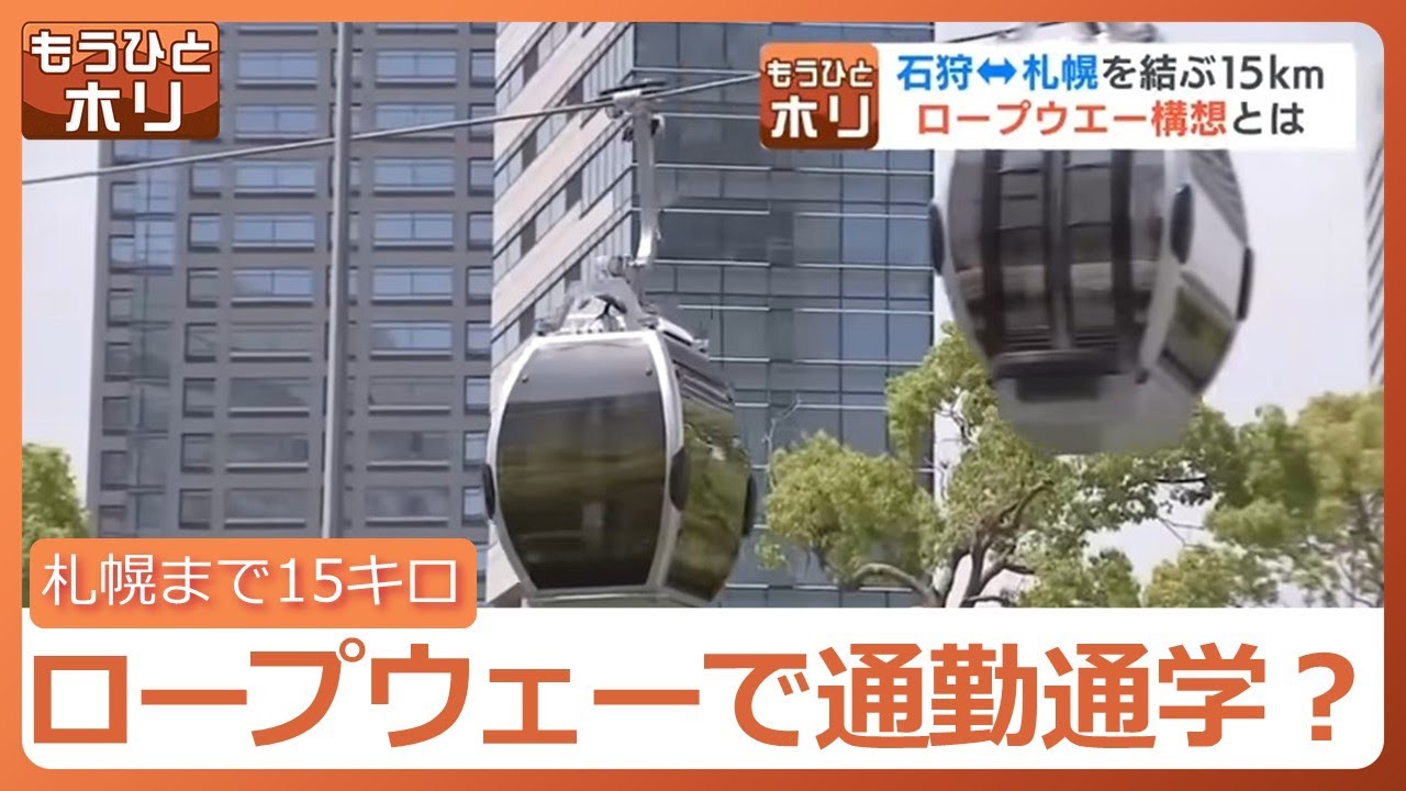 “ロープウエーで通勤通学” 石狩市の新交通構想 札幌市へのルート３案 ２０３２年度を目標に調査進める