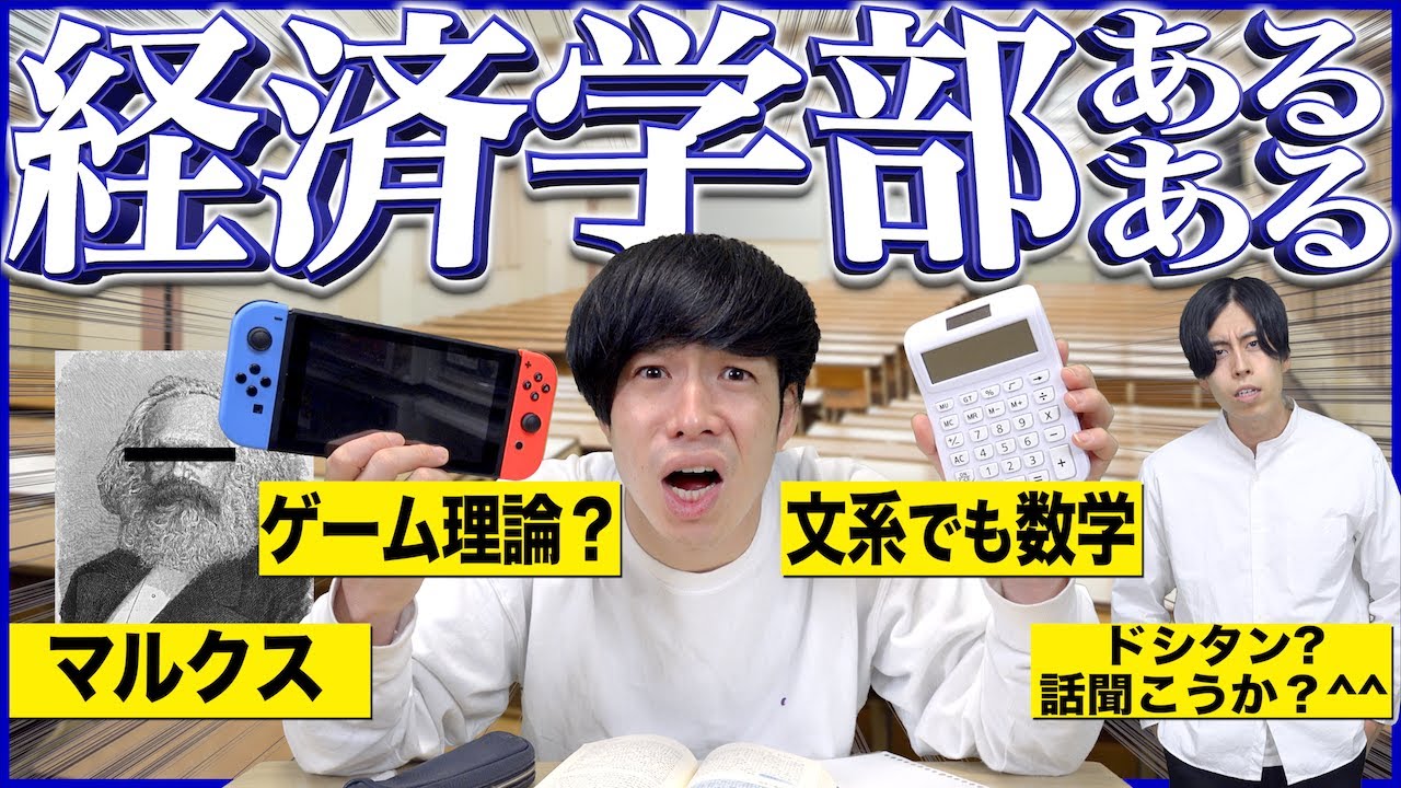 【あるある】大学の｢経済学部｣だけにありがちな事www【学部あるある①】
