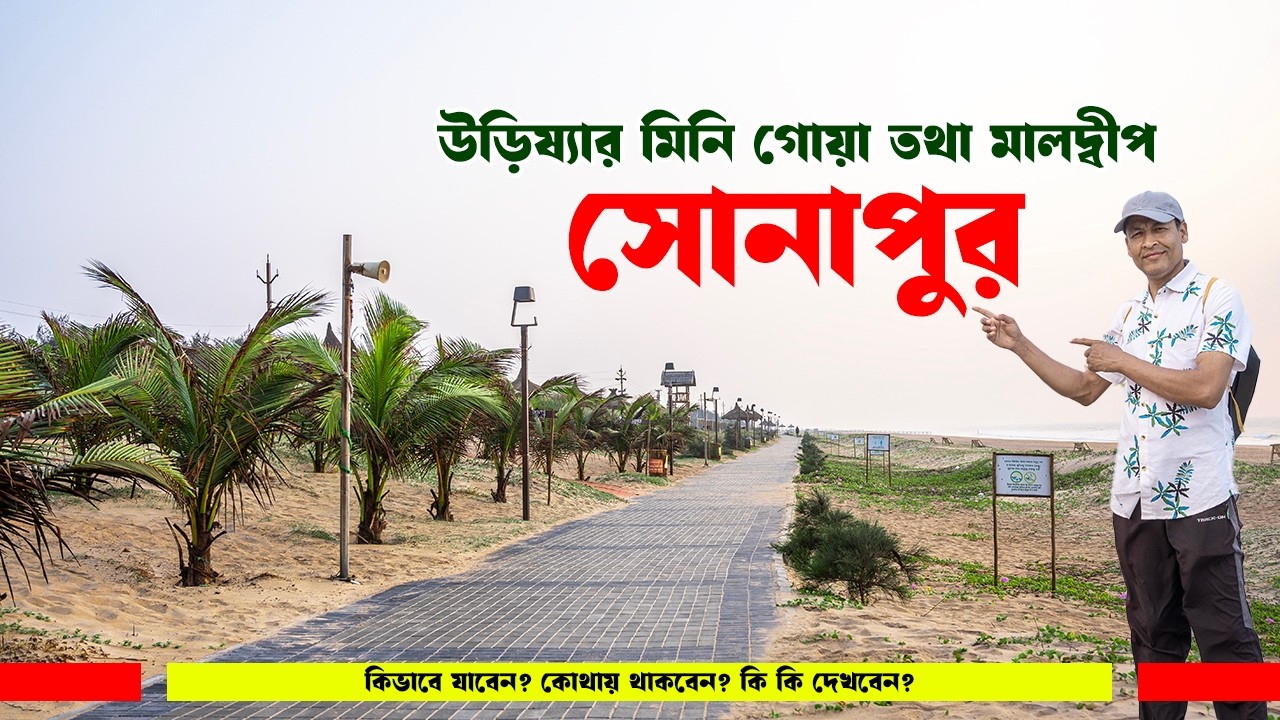 সোনাপুর: উড়িষ্যার মিনি গোয়া তথা মালদ্বীপ ভ্রমণ | Sonapur beach tour | Odisha's mimi Goa & Maldives