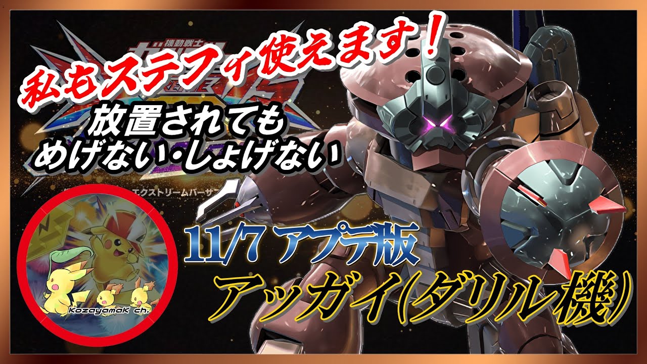 [EXVS2OB]アッガイ(ダリル搭乗)！ツヴァイのステフィが強いなら相方にステフィをあげれば勝てると考えたらPSをいかんなく発揮して無双してしまう[こざやま][シャッフル]