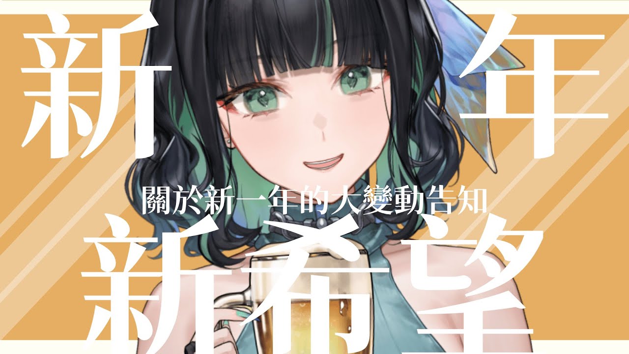 【新年新希望】又是新的一年，有一些關於新年的大變動告知喔！ 【 #臺灣vtuber / #雲際線】