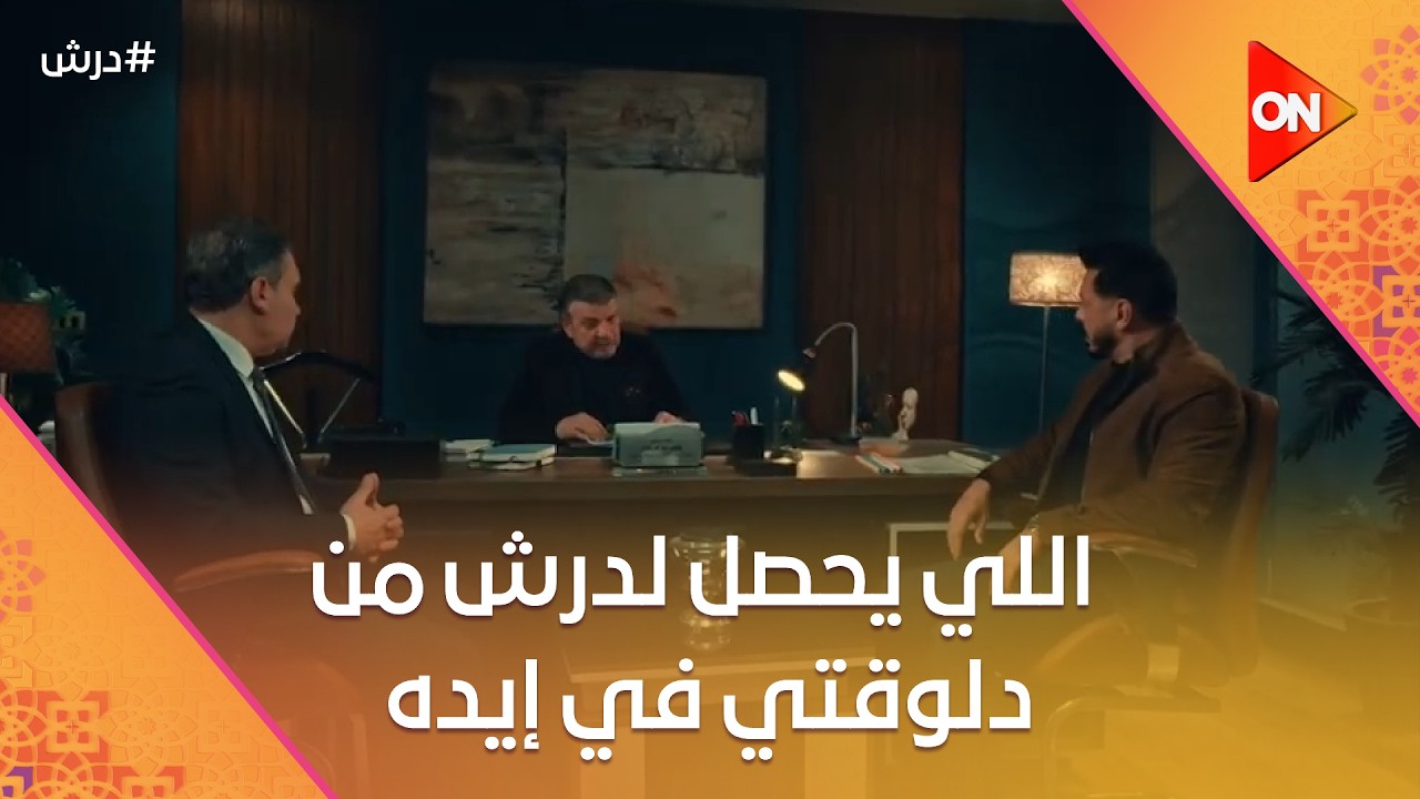 الحل عندك يا درش😳 اللي يحصل لدرش من دلوقتي في إيده😱 #درش