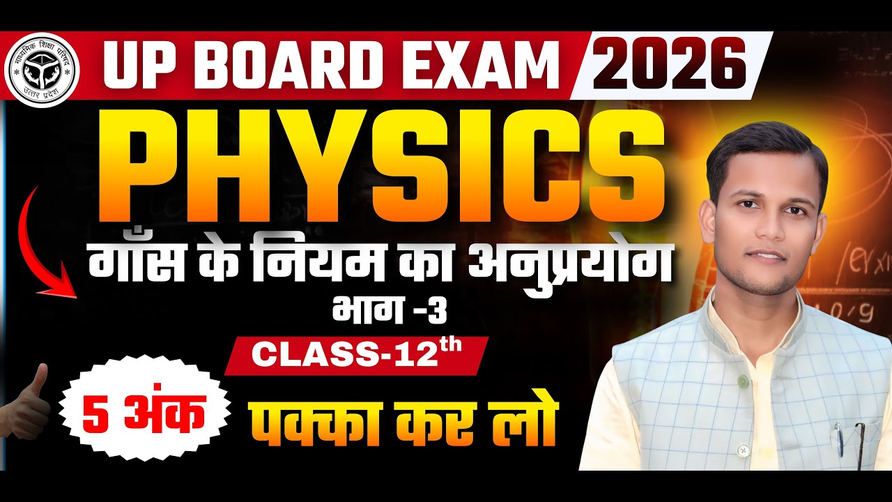 UP Board Class 12 Physics: गॉस के नियम का अनुप्रयोग (Gauss's Law) | 5 अंक पक्का! 🔥