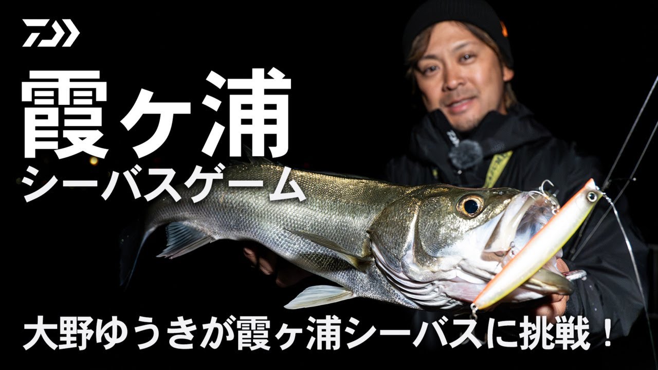 [シーバス]大野ゆうきが霞ヶ浦シーバスに挑戦！