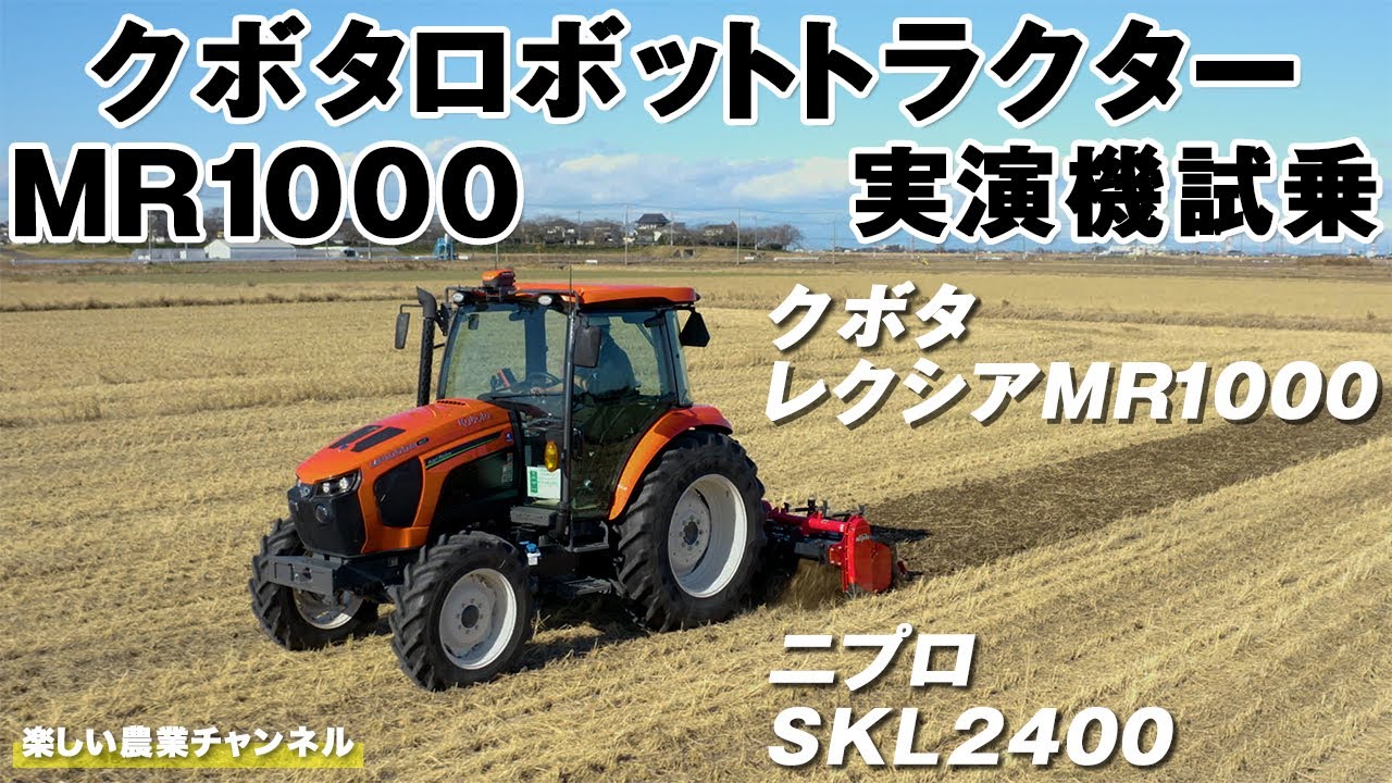 クボタ・有人ロボットトラクター・レクシアMR1000の実演機を試乗