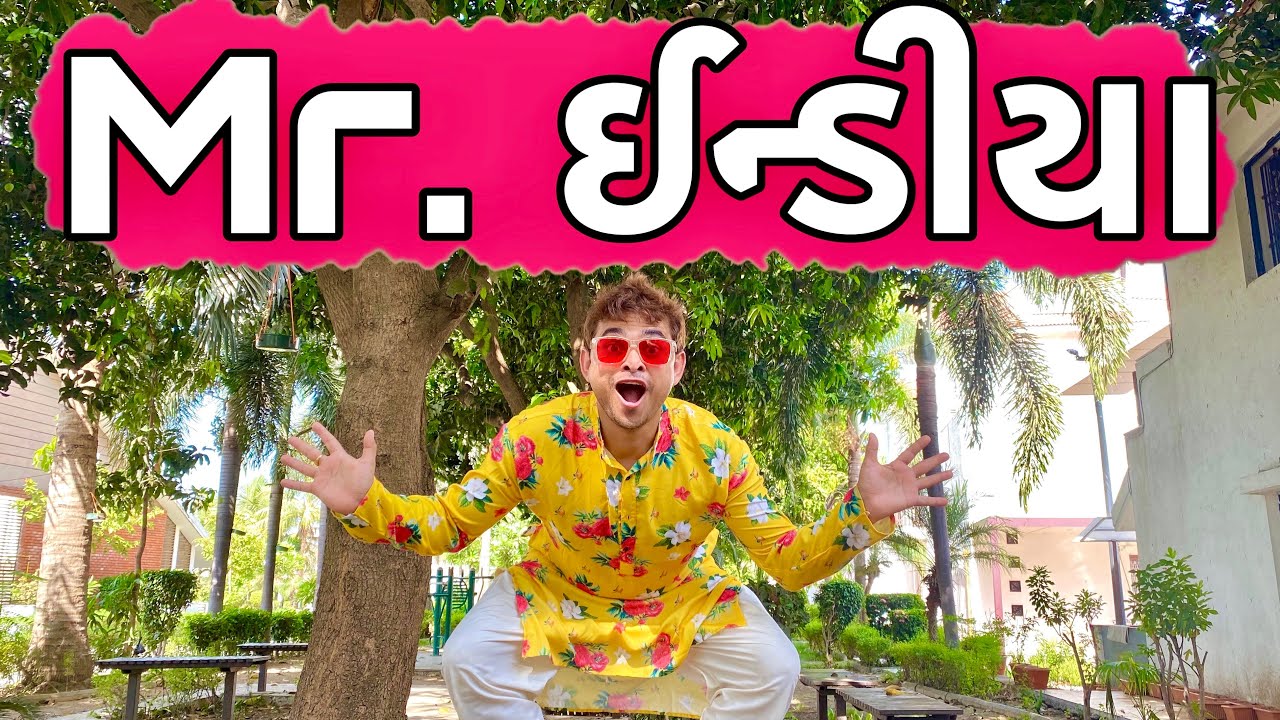 Mr. ઈન્ડીયા | KHAJUR BHAI | KHAJUR BHAI NI MOJ | JIGLI AND KHAJUR | NITIN JANI | NEW VIDEO | KHAJUR