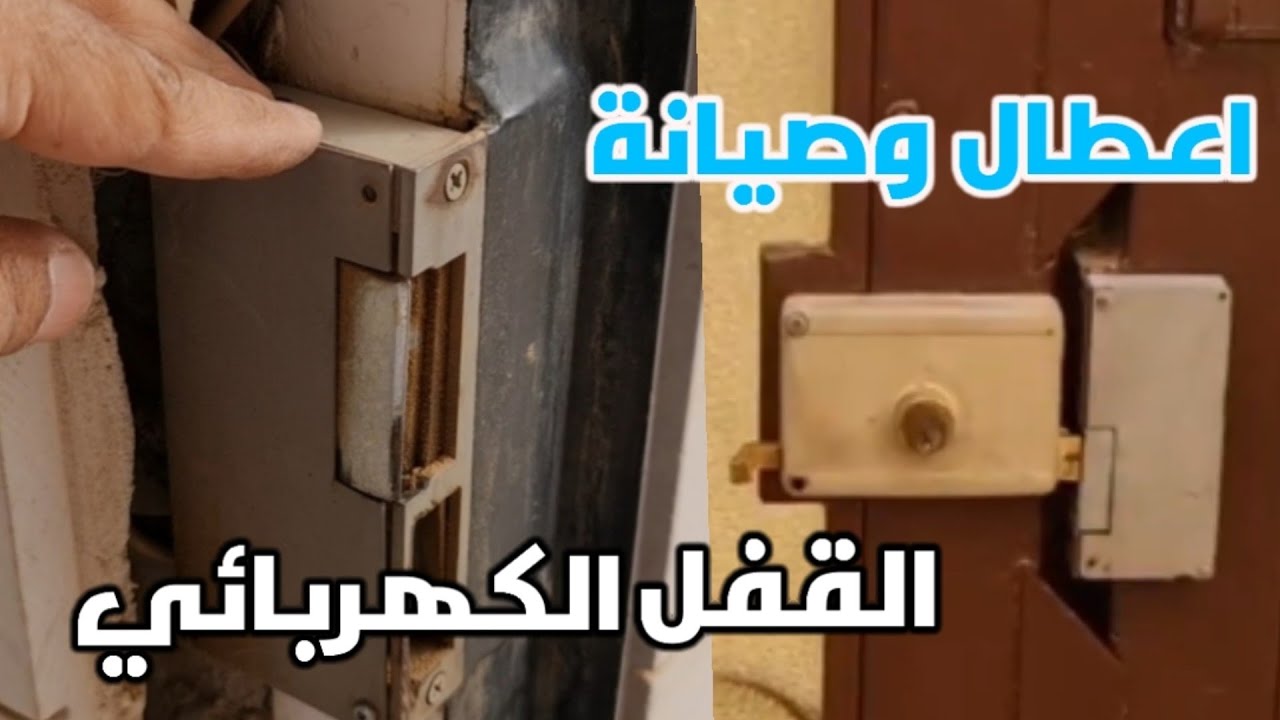 اعطال وصيانة قفل الباب الكهربائي ( القفيز )