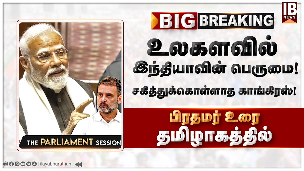 உலகளவில் இந்தியாவின் பெருமை! சகித்துக்கொள்ளாத காங்கிரஸ்! | Modi | India | Congress