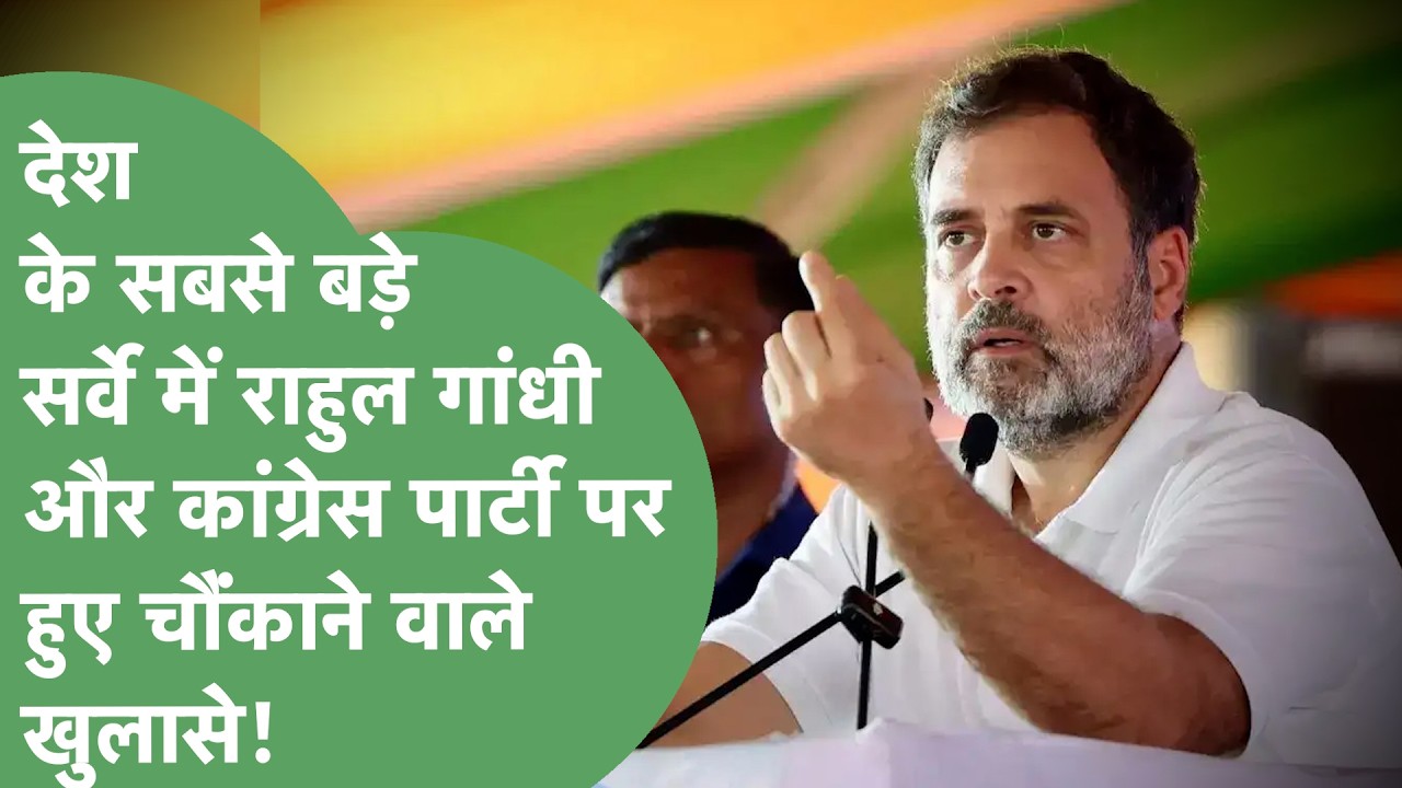 MOTN Survey 2026: Congress और Rahul Gandhi की बातें करने लगी जनता पर असर, देखिए पूरी रिपोर्ट!