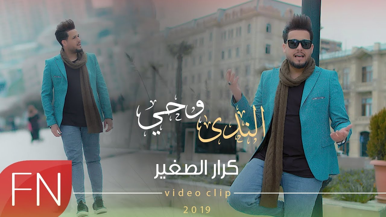 كرار الصغير  - وحي الندى - حصريآ - #ساعة_الصفر