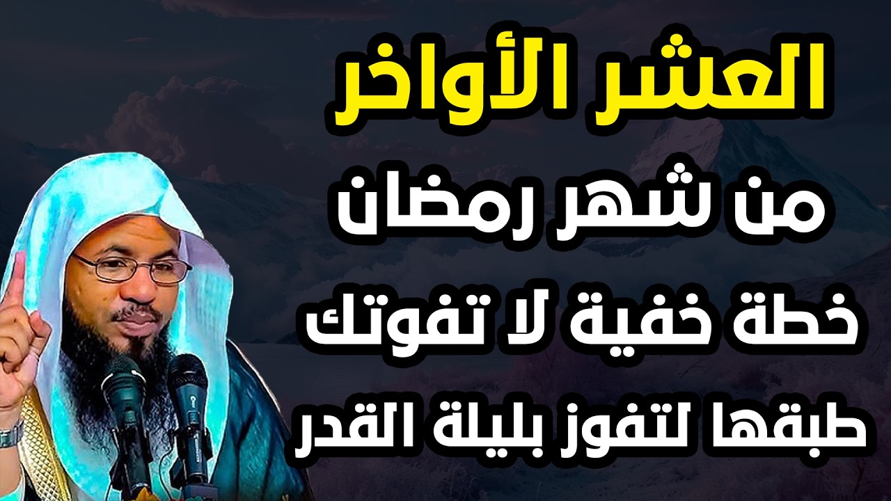العشر الأواخر من شهر رمضان خطة خفية لا تفوتك طبقها لتفوز بليلة القدر. الشيخ محمد الشنقيطي