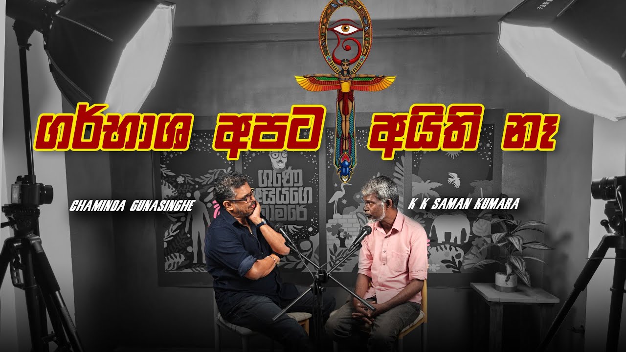 ගර්භාශ අපට අයිති නෑ - Vlog Ep 455 - Gune Aiyage Kamare