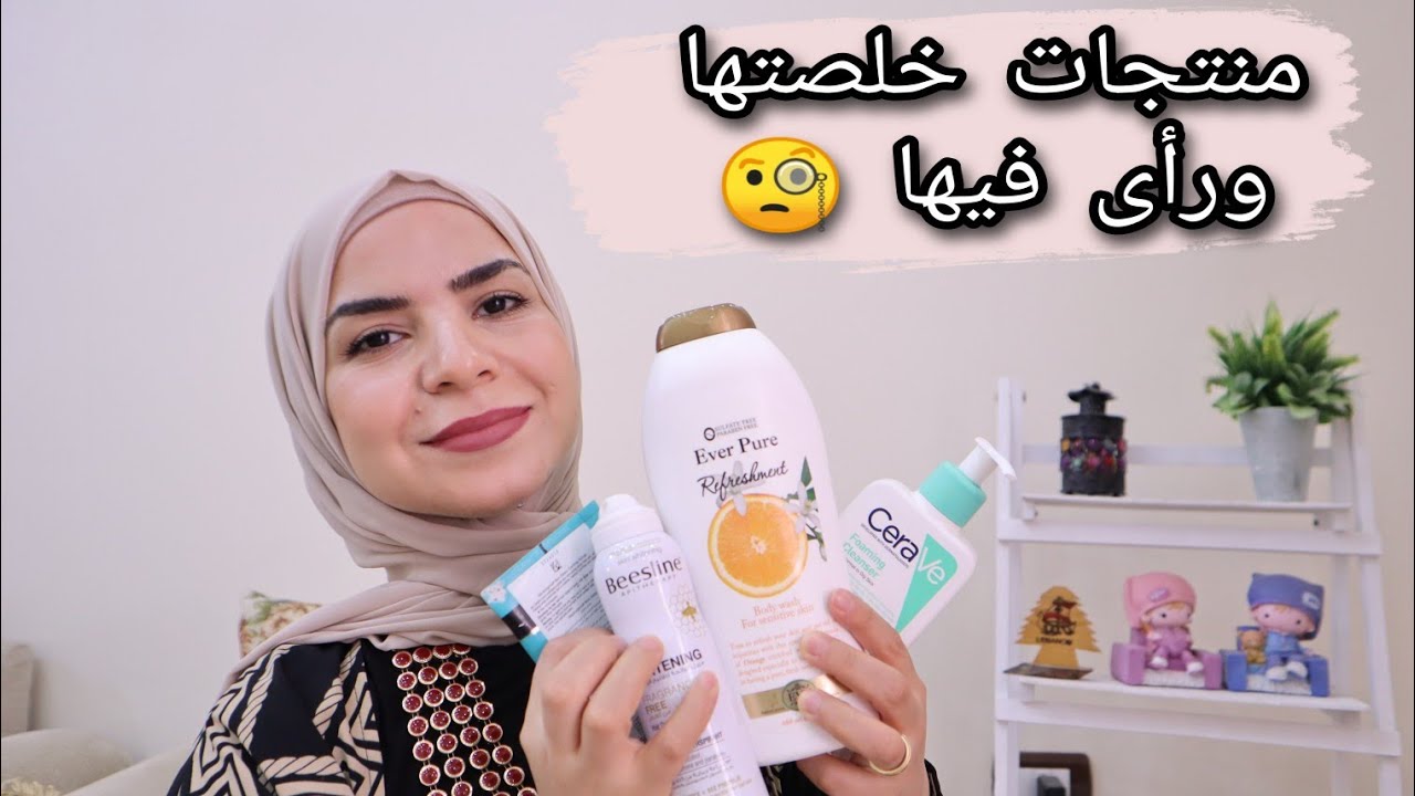 منتجات للعناية بالبشرة خلصتها ورأي فيها عجبتنى او لاء🤔