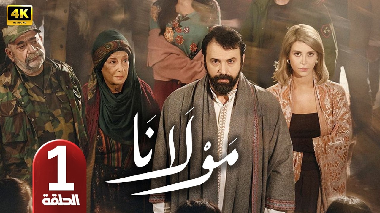 الحلقة 1 | مسلسل مولانا | بطولة تيم حسن | رمضان 2026