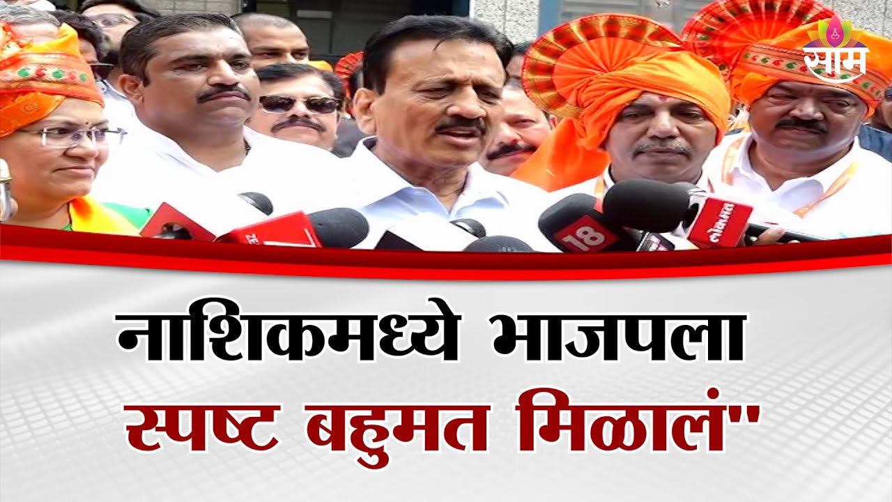 नाशिकमध्ये भाजपच्या हिमगौरी आडके महापौर: Girish Mahajan यांची घोषणा