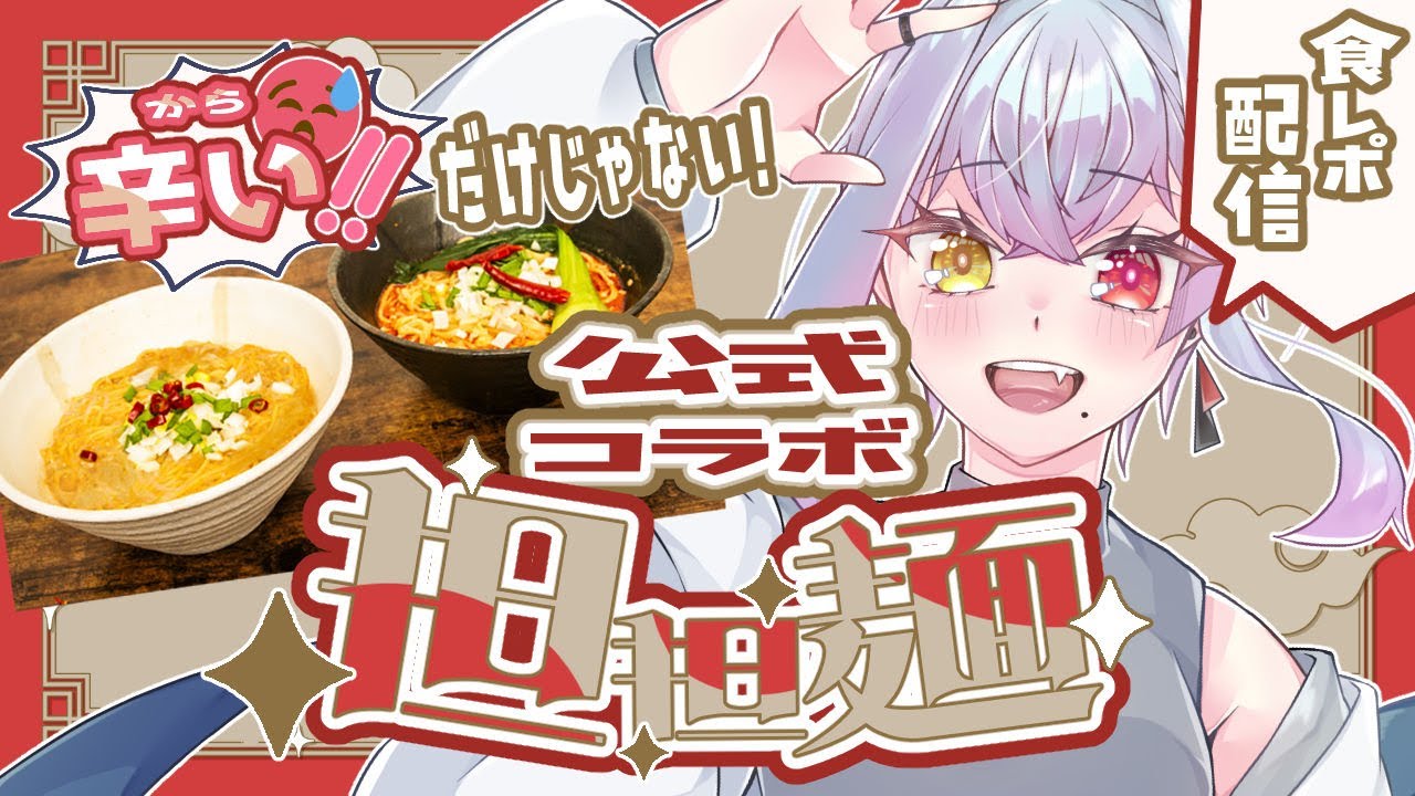 【✨食レポ配信✨】辛い物が苦手でも美味すぎる！？担担麺🍜 #PR