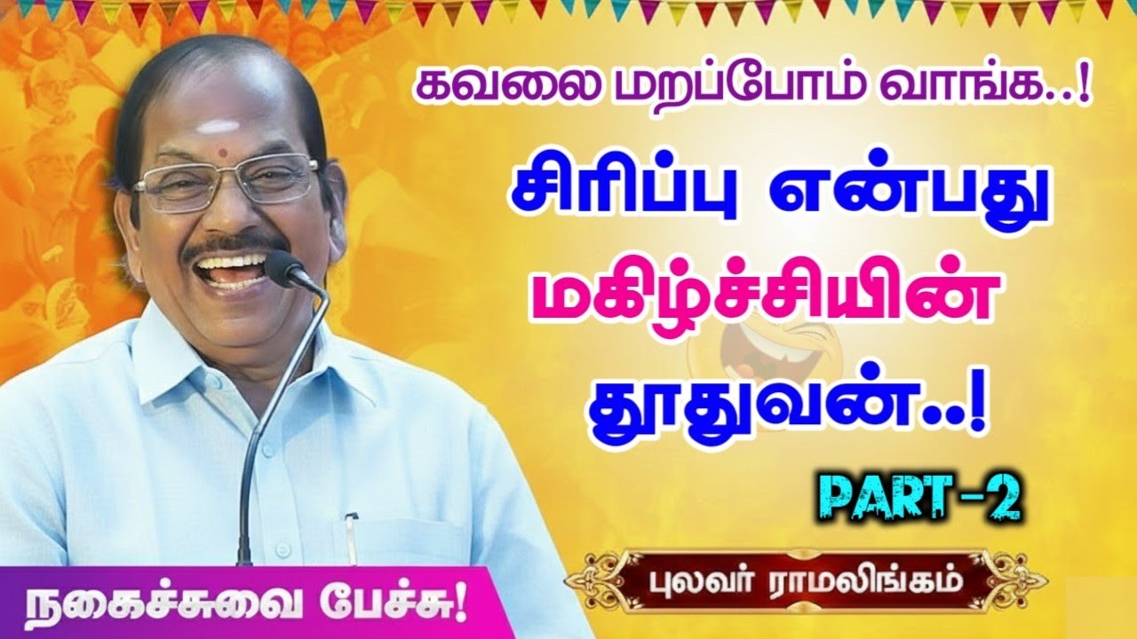 கவலை மறப்போம் வாங்க | சிரிப்பு மகிழ்ச்சியின் தூதுவன் | புலவர் ராமலிங்கம் அவர்களின் நகைச்சுவை -PART 2