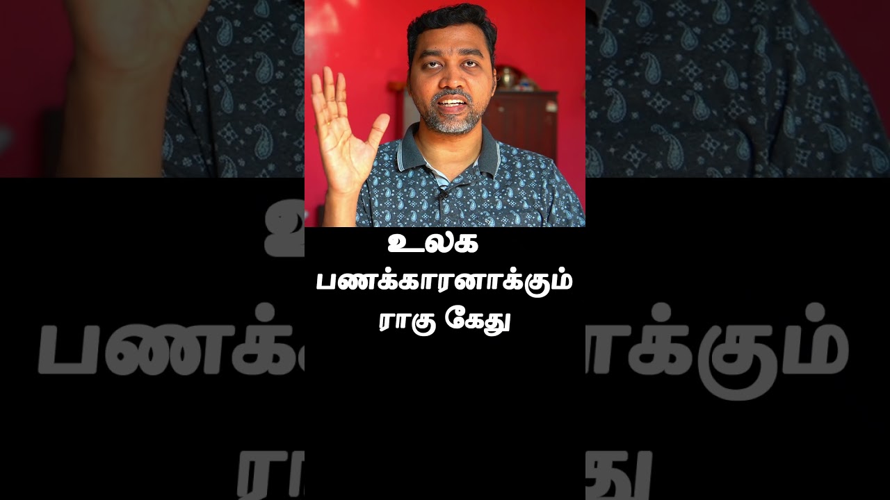 Rahu Ketu creates millionaires #tamil #jothidam #astrology #tamilastrology #hinduastrology