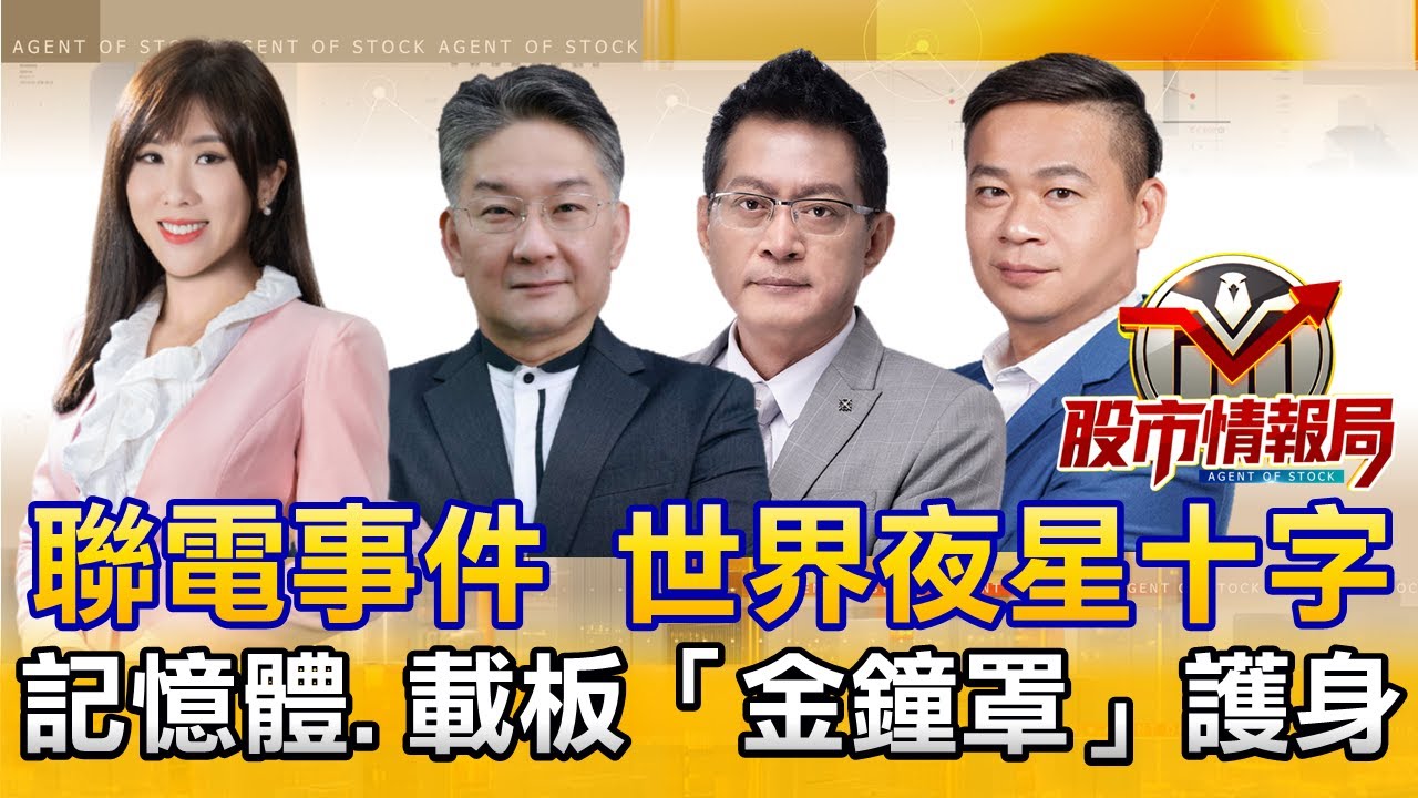 大盤怎突殺 投信狂賣台股 聯電外資分歧要撿嗎？｜記憶體 ABF擁「金鐘罩」欣興 景碩 臻鼎強鎖｜黃仁勳救不了全村 CPO聯亞入獄照樣瘋！《股市情報局》劉佩綺 楊少凱 黃宇帆 許豐祿
