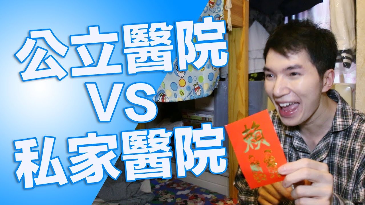 【醫療揭秘】公立醫院 VS 私家醫院！？-《拉姑娘醫院日常》