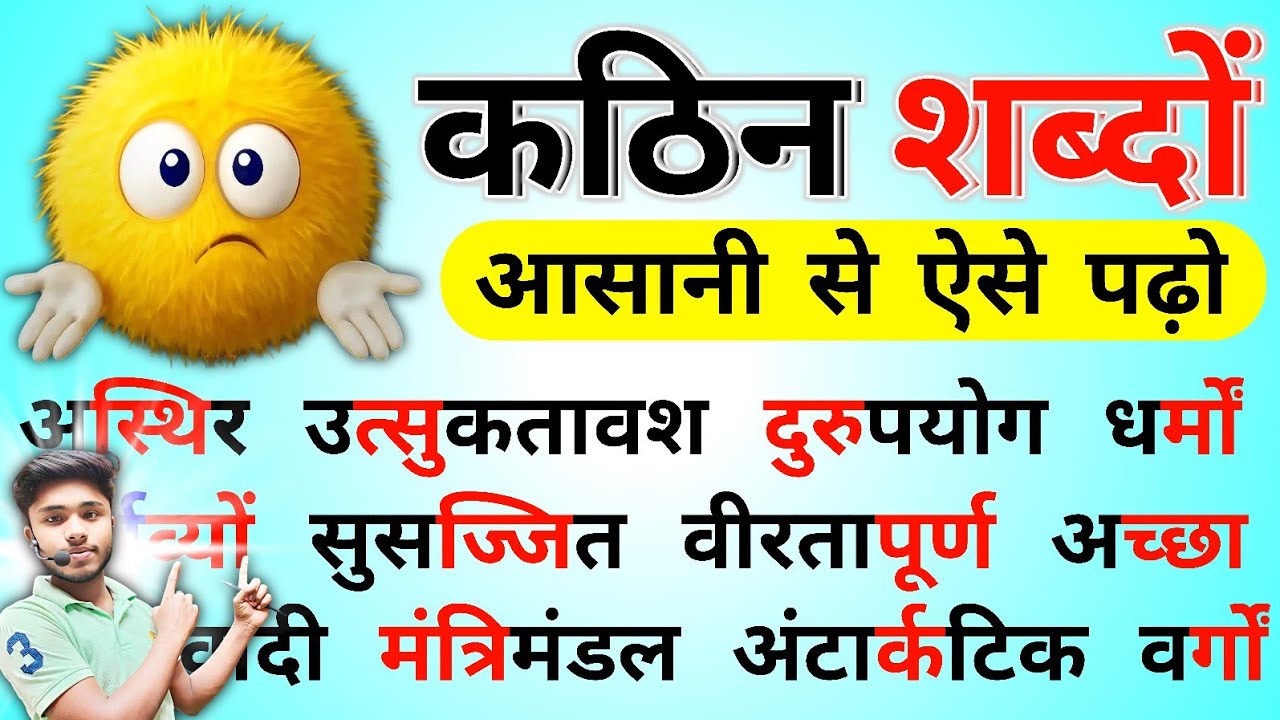 हिंदी के कठिन शब्दों को कैसे पढ़ते हैं?Hindi Padhna Kaise Sikhe | हिंदी पढ़ना सीखें | Kathin Shabd