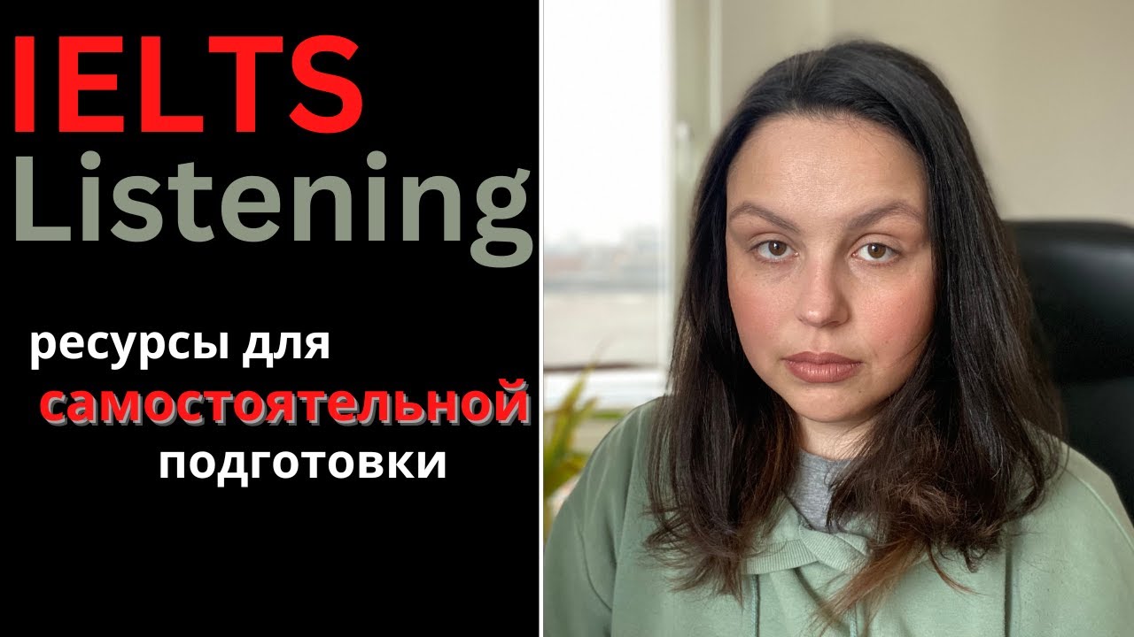 IELTS LISTENING: КАК ПОДГОТОВИТЬСЯ САМОСТОЯТЕЛЬНО