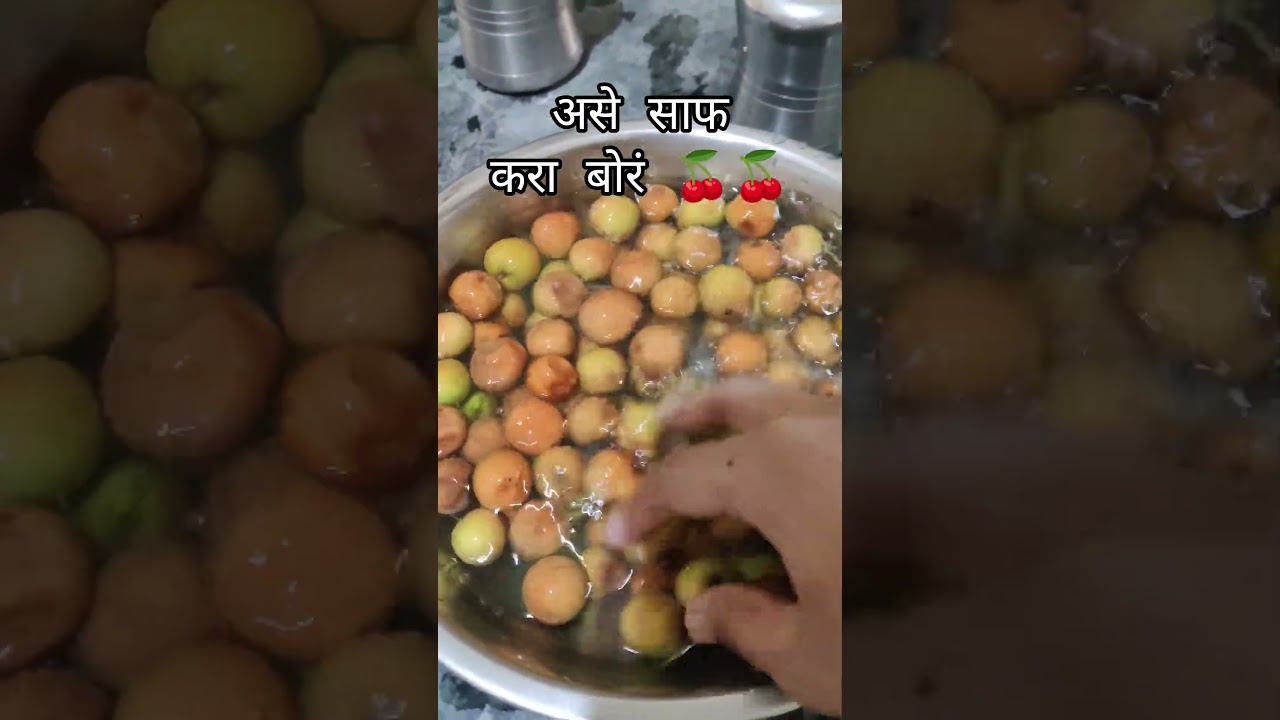 #बोर #borkasesafkarave #berkaisesaafkare #gavthibor #indianber #howtocleanfruits