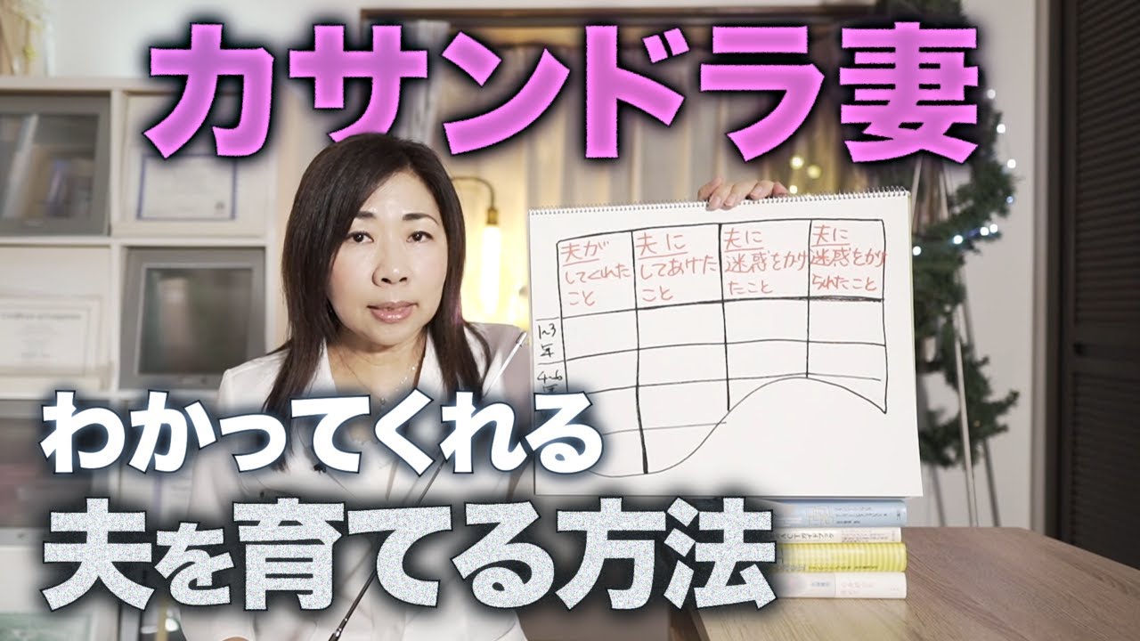 カサンドラ症候群の妻が自分をわかってくれる夫を育てる方法【夫が発達障害】