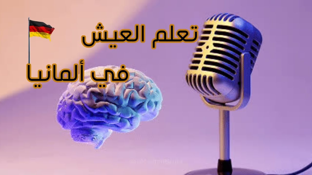 #سلسلة_حقائق_العيش_في_ألمانيا| كيف تعيش في ألمانيا + نصائح ذهبية لكل مهاجر