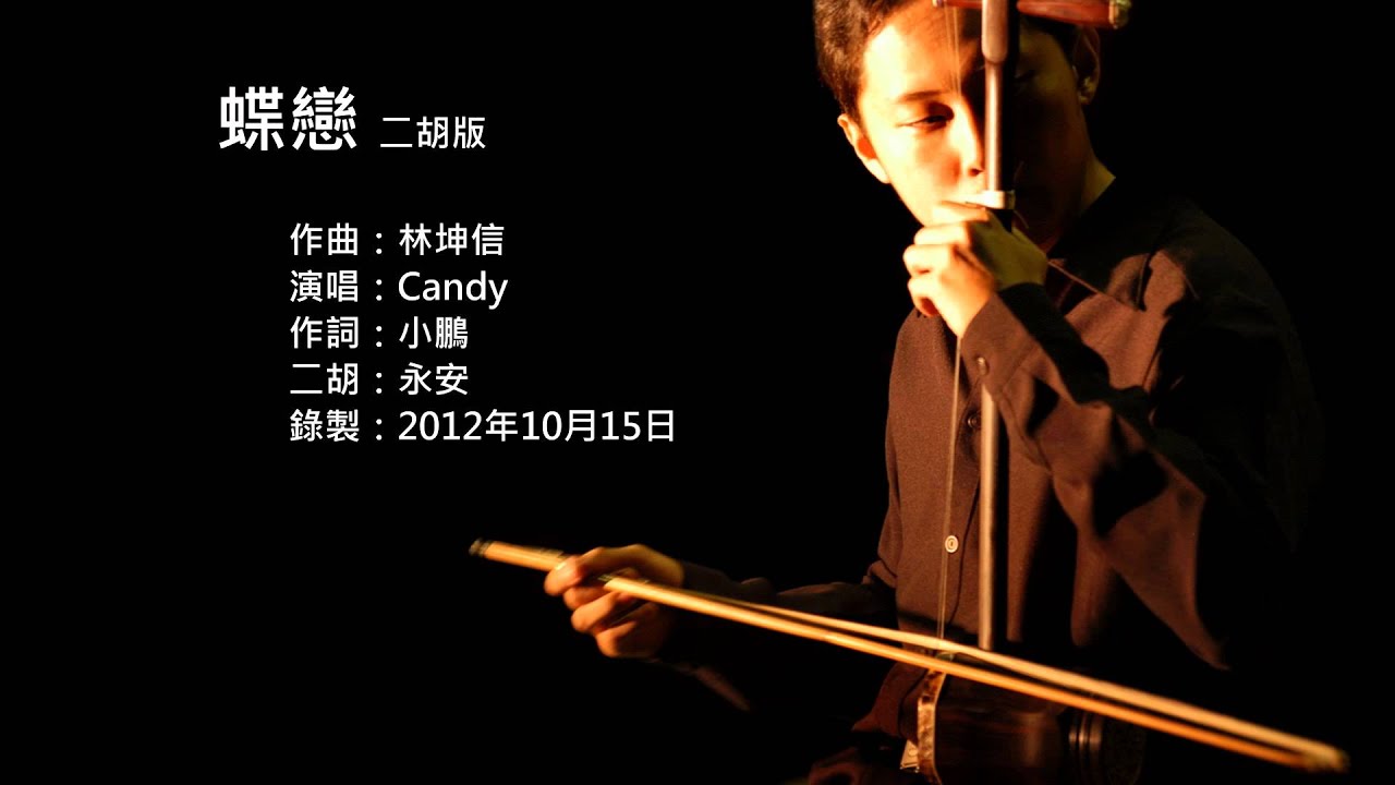 仙劍奇俠傳-蝶戀 二胡版 by 永安 Chinese Paladin - Butterfly Love (Erhu Cover)