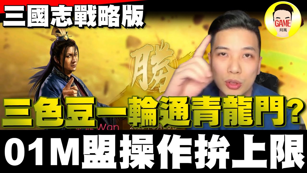 《三國志戰略版》卯足全力！三色豆一輪速通青龍門！01M盟每個操作都是拚上限！？Mycard帳號9.3折起 Line : @483sgrds