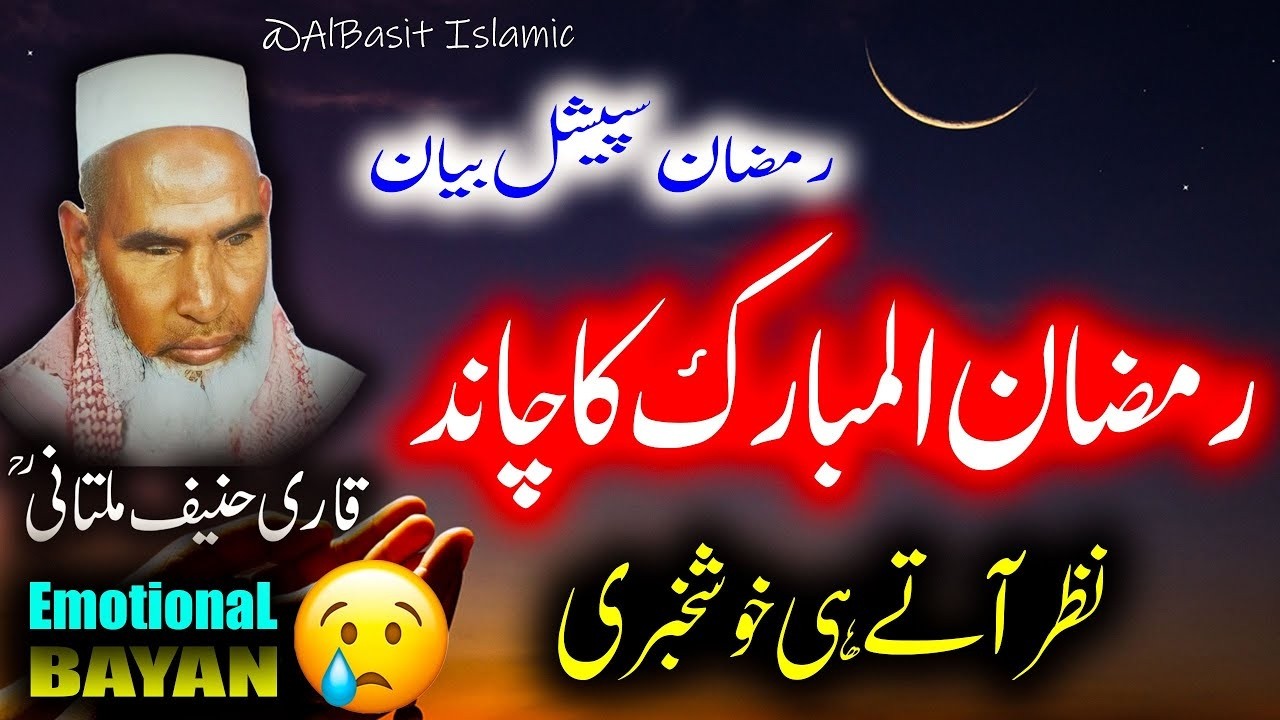 Ramzan Ul Mubarak Ka Chand By Qari Haneef Multani | قاری حنیف ملتانی کا بیان | Ramzan Special Bayan