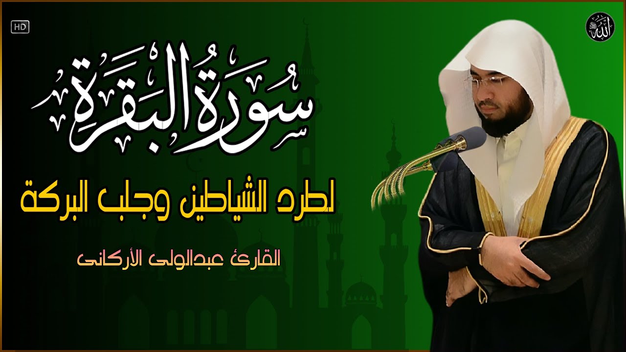 سورة البقرة لحفظ وتحصين المنزل وجلب البركة من أروع التلاواتSourah Baqara